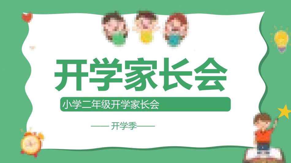 小学开学家长会23.pptx_第1页