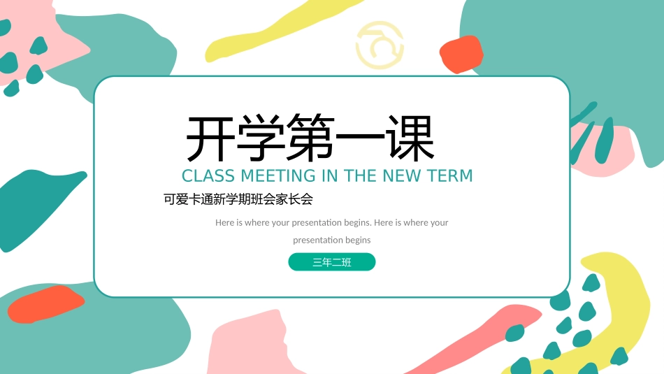 小学开学家长会24.pptx_第1页