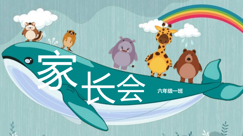 小学开学家长会28.pptx_第1页