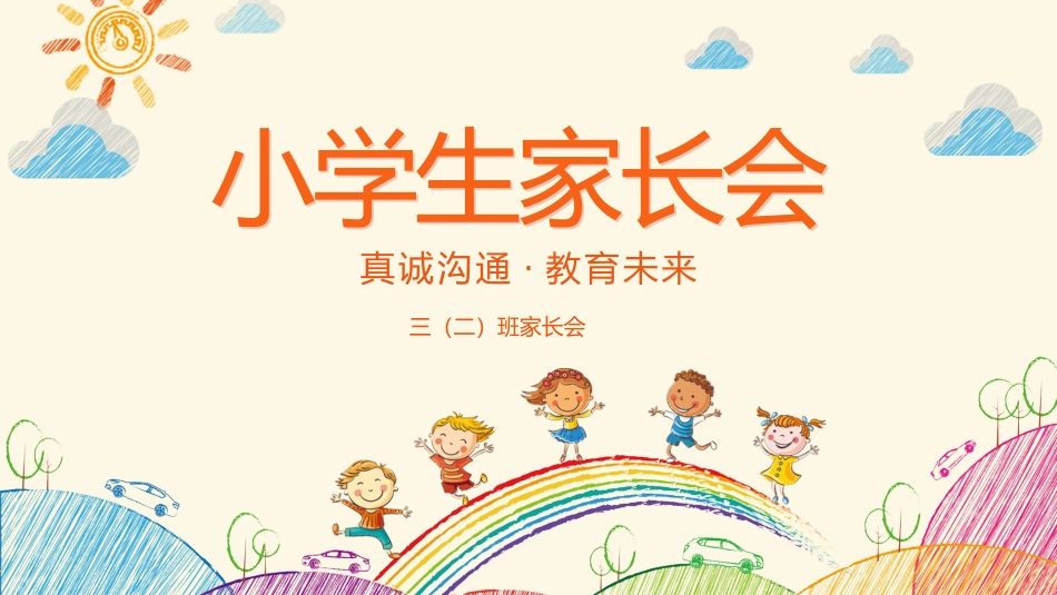 小学开学家长会37.pptx_第1页