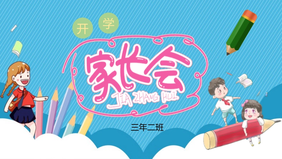 小学开学家长会39.pptx_第1页