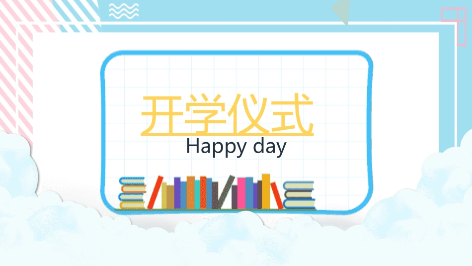 小学开学家长会39.pptx_第3页