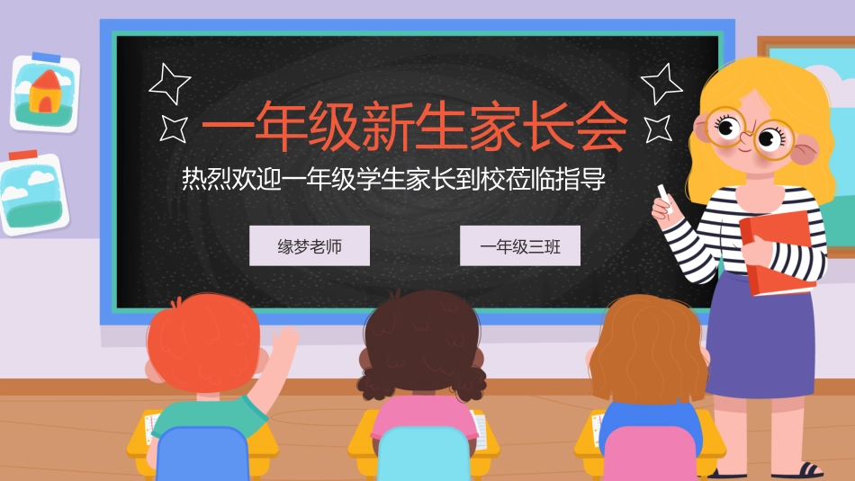 小学开学家长会97.pptx_第1页