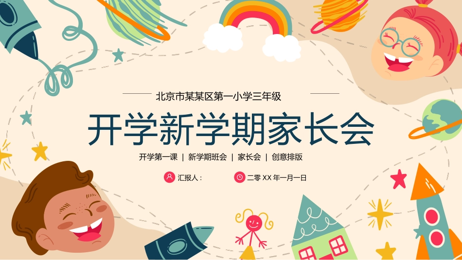 小学开学家长会119.pptx_第1页