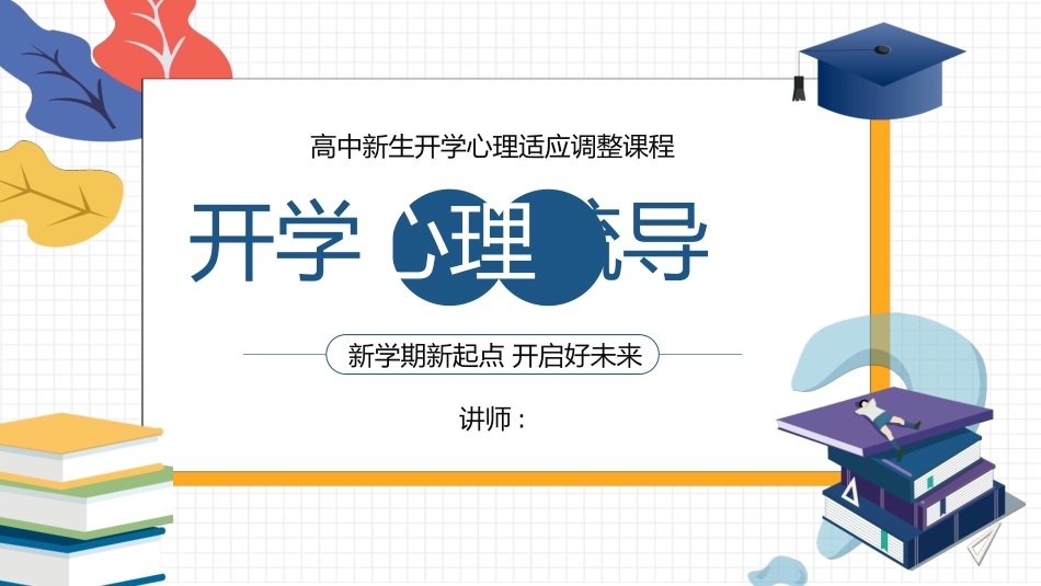 心理疏导心理健康开学第一课8.pptx_第1页