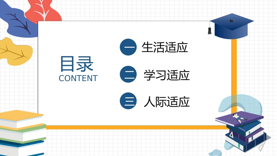 心理疏导心理健康开学第一课8.pptx_第3页
