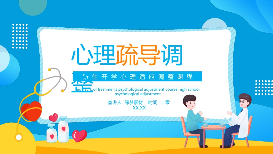 心理疏导心理健康开学第一课44.pptx_第1页