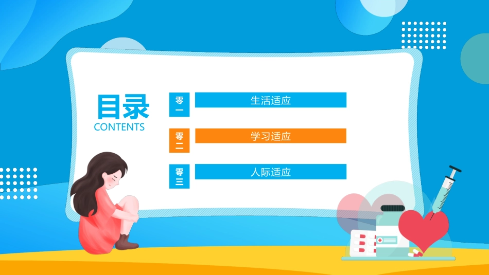 心理疏导心理健康开学第一课44.pptx_第2页