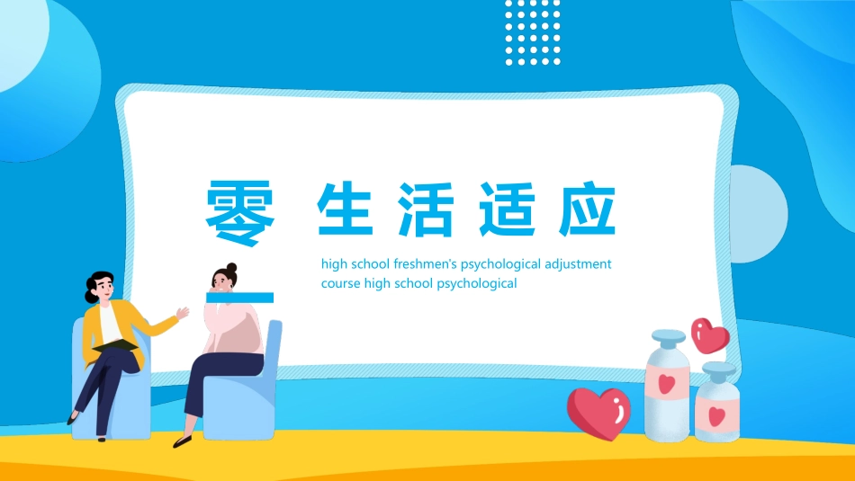 心理疏导心理健康开学第一课44.pptx_第3页
