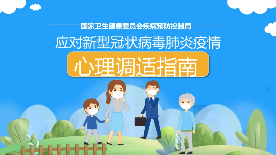 心理疏导心理健康开学第一课45.pptx_第1页