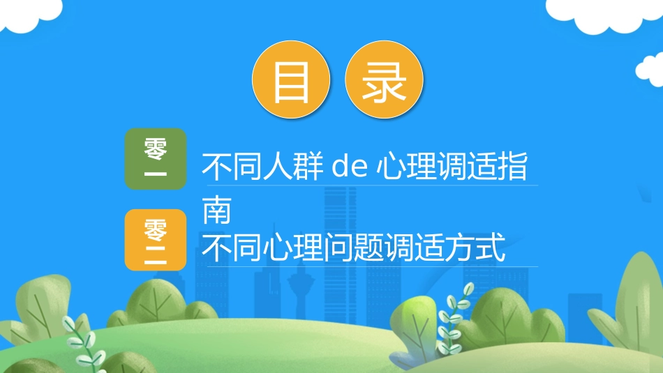 心理疏导心理健康开学第一课45.pptx_第2页