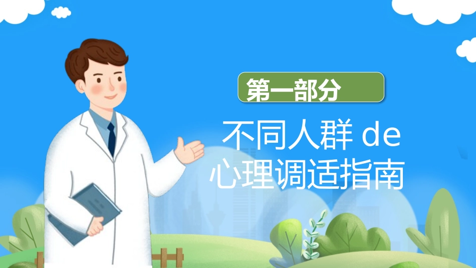 心理疏导心理健康开学第一课45.pptx_第3页