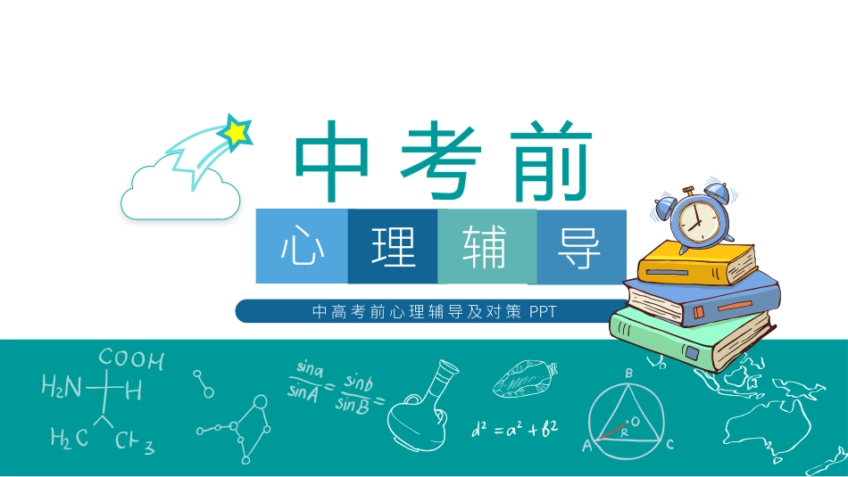 心理疏导心理健康开学第一课101.pptx_第1页