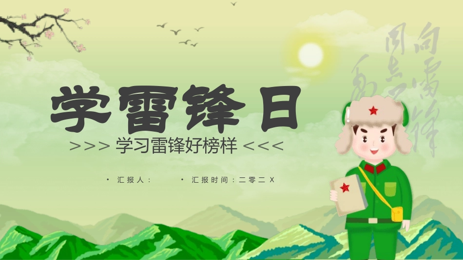 学雷锋纪念日模板课件27.pptx_第1页