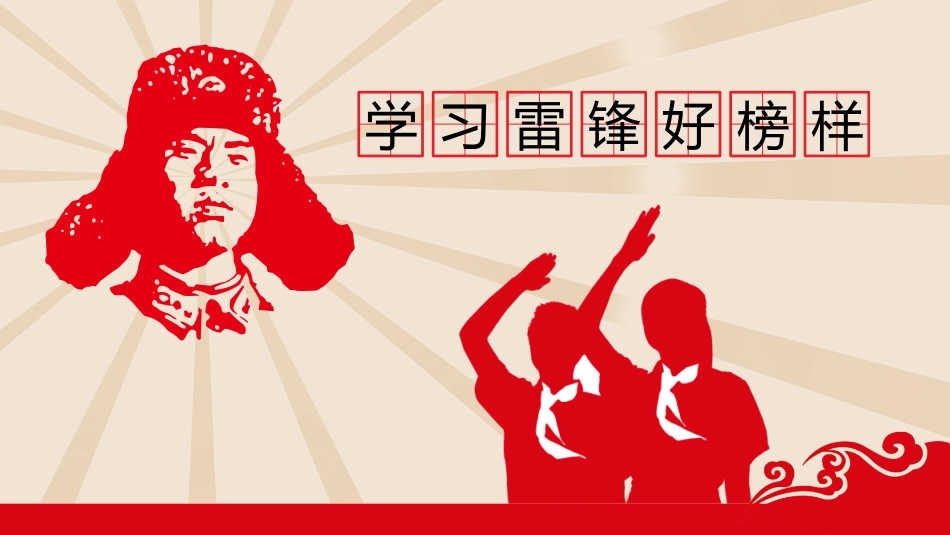 学雷锋纪念日模板课件263.pptx_第1页