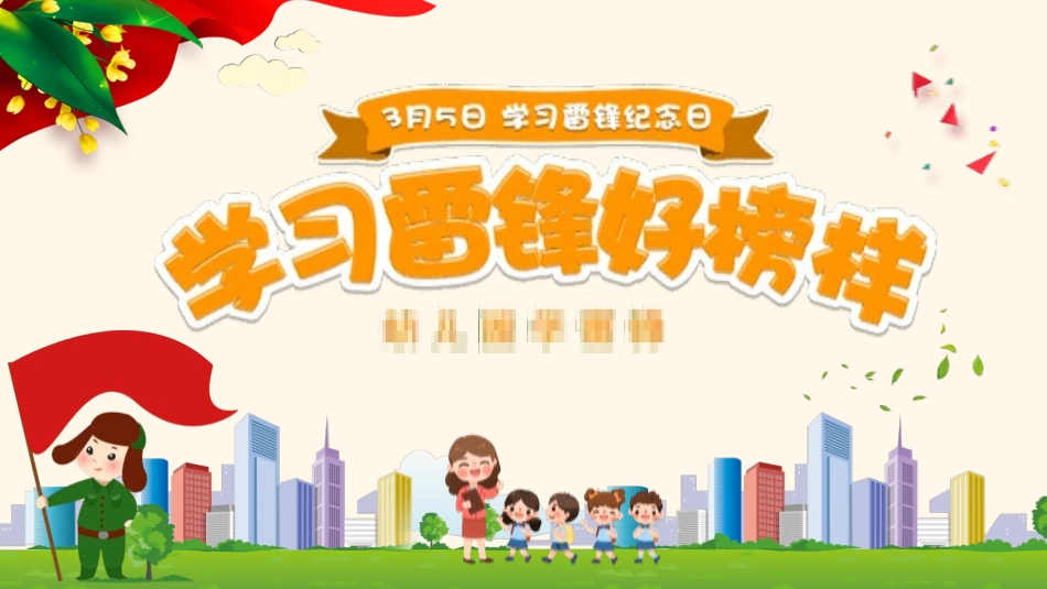 学雷锋纪念日模板课件293.pptx_第1页