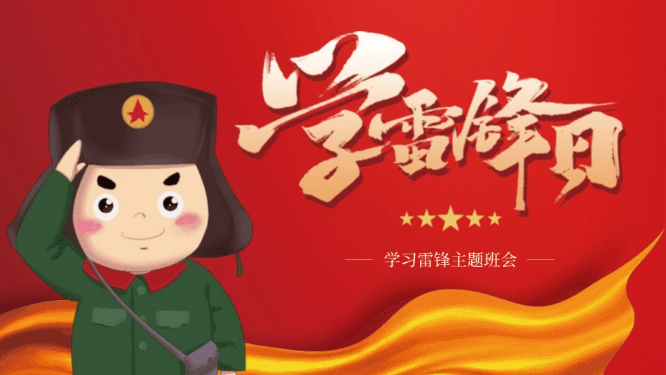 学雷锋纪念日模板课件308.pptx_第1页