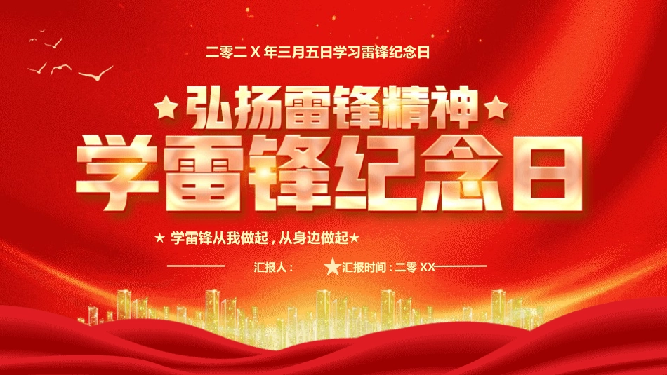学雷锋纪念日模板课件329.pptx_第1页