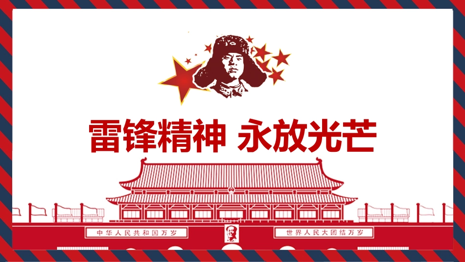 学雷锋纪念日模板课件358.pptx_第1页