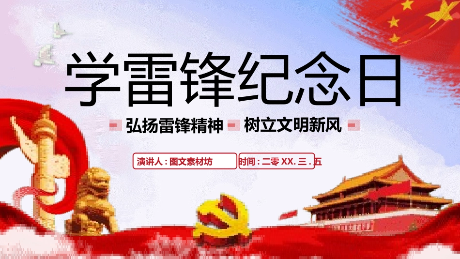 学雷锋纪念日模板课件365.pptx_第1页