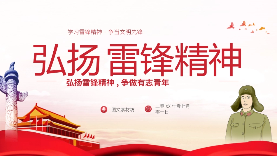 学雷锋纪念日模板课件378.pptx_第1页