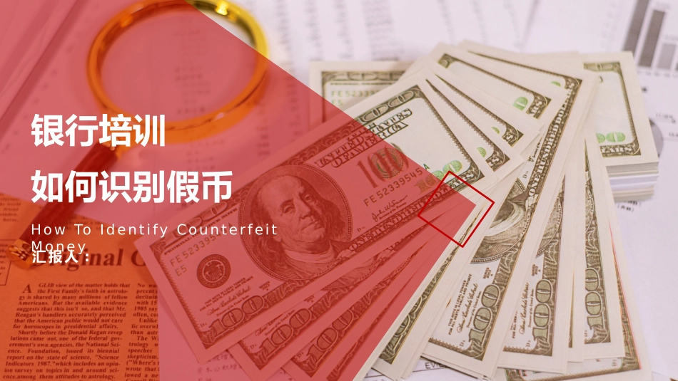 银行培训如何识别假币2.pptx_第1页
