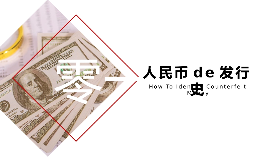 银行培训如何识别假币2.pptx_第3页
