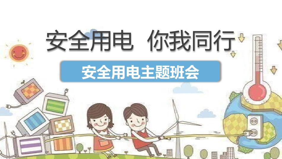 用电安全主题教育7.pptx_第1页