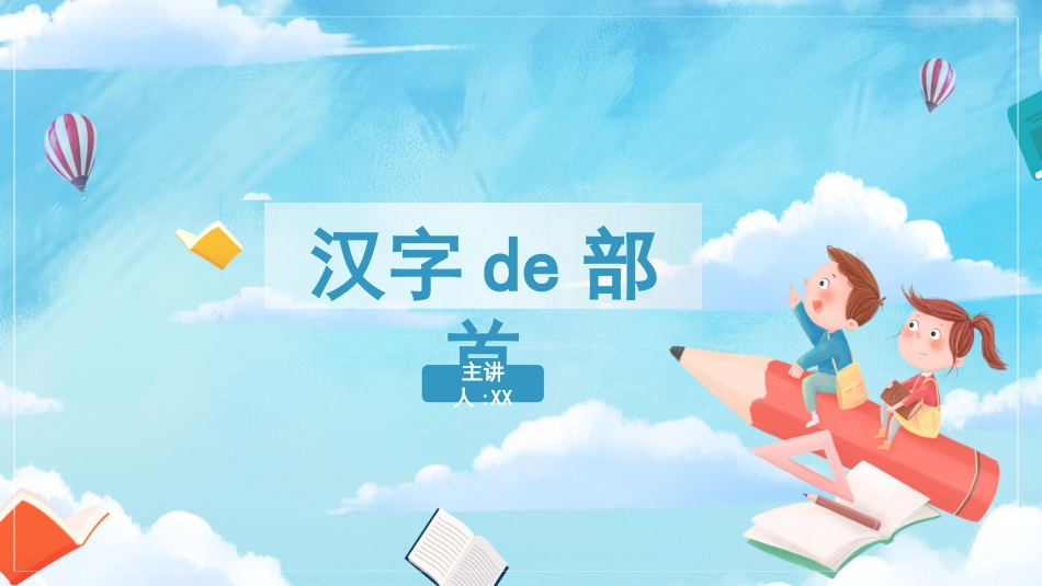 有趣的汉字61.pptx_第1页