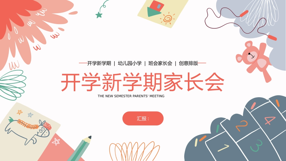 幼儿园开学家长会54.pptx_第1页