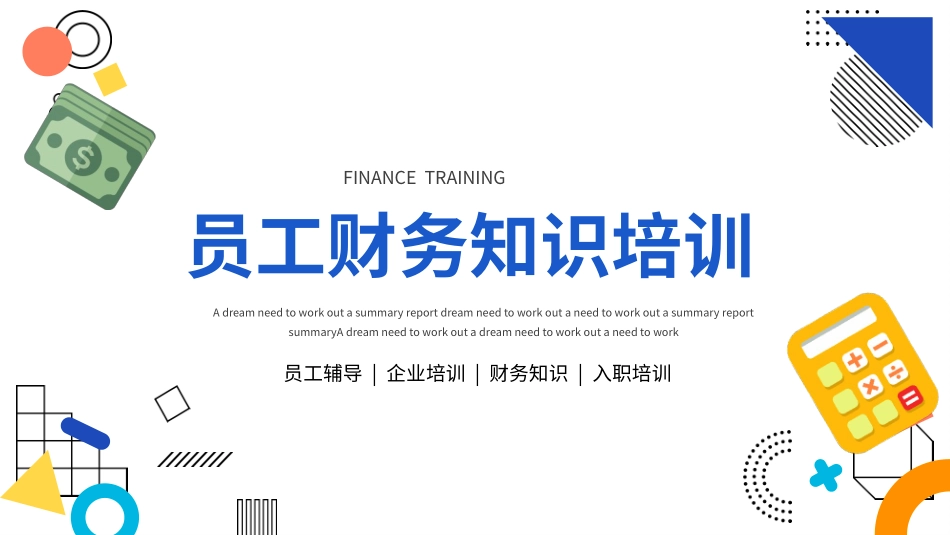 员工财务知识培训3.pptx_第1页