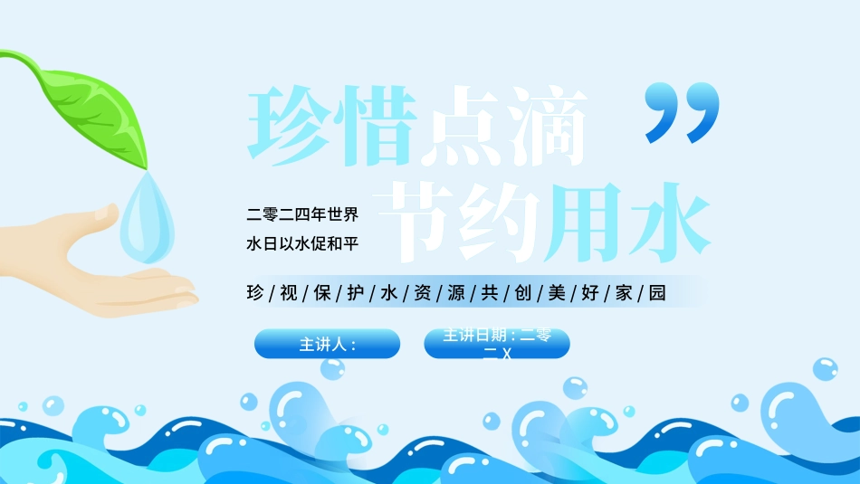珍惜点滴节约用水2.pptx_第1页