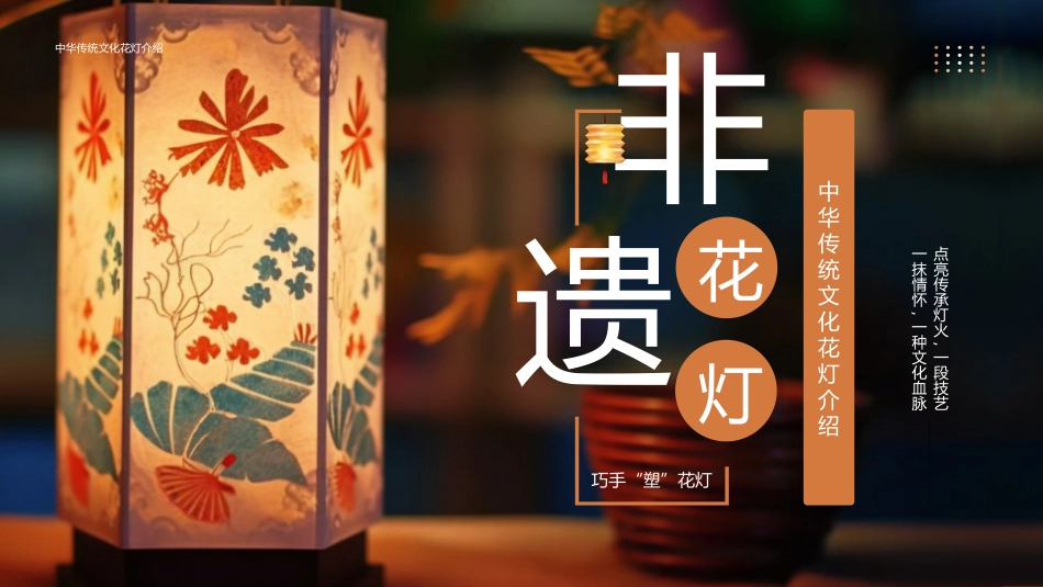 中国非遗文化花灯文化2.pptx_第1页