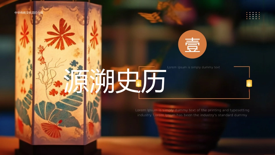 中国非遗文化花灯文化2.pptx_第3页