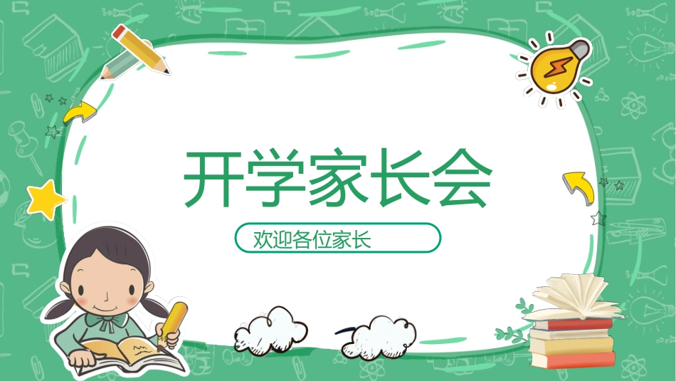 中小学家长会42.pptx_第1页