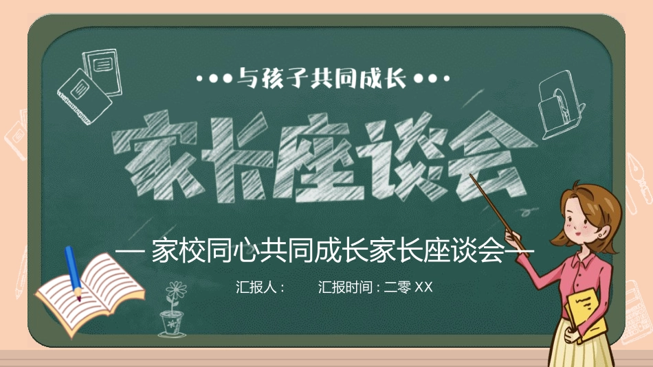 中小学家长会57.pptx_第1页