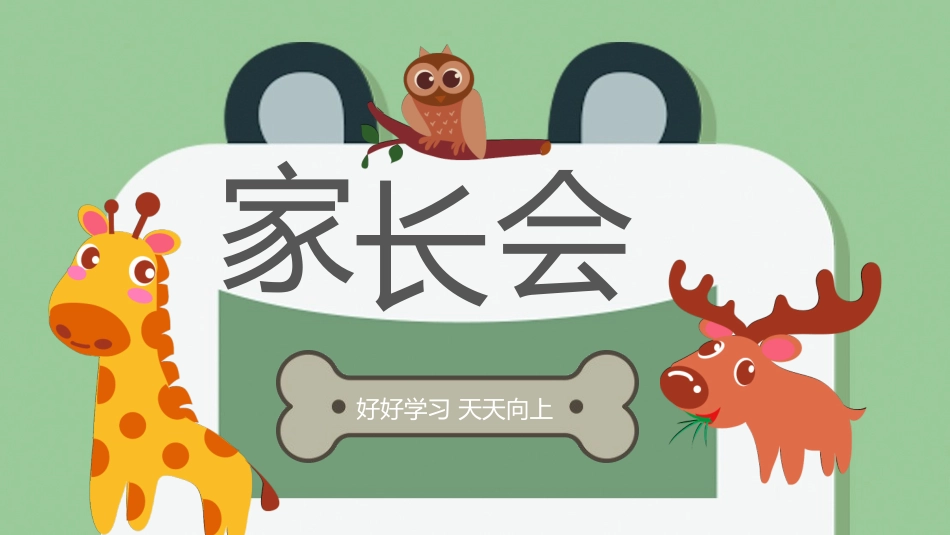 中小学家长会90.pptx_第1页