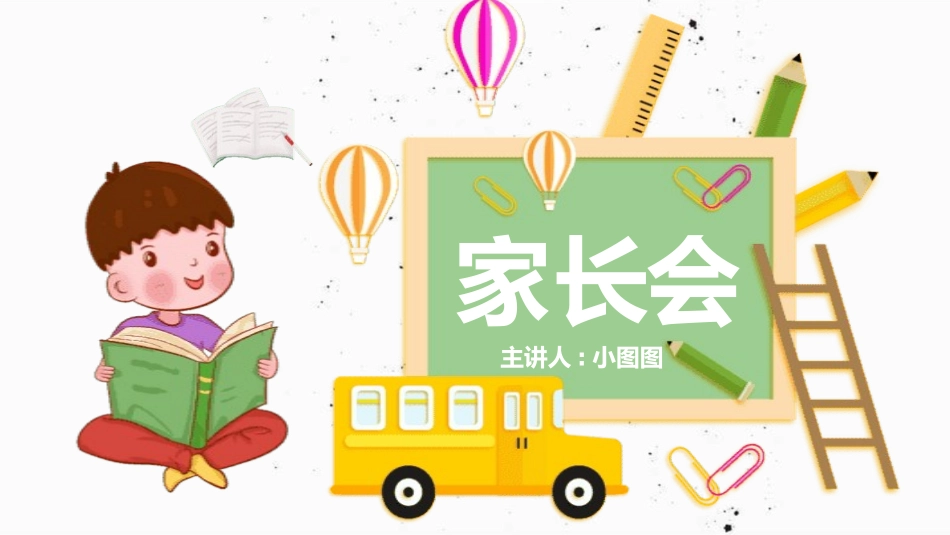 中小学家长会113.pptx_第1页