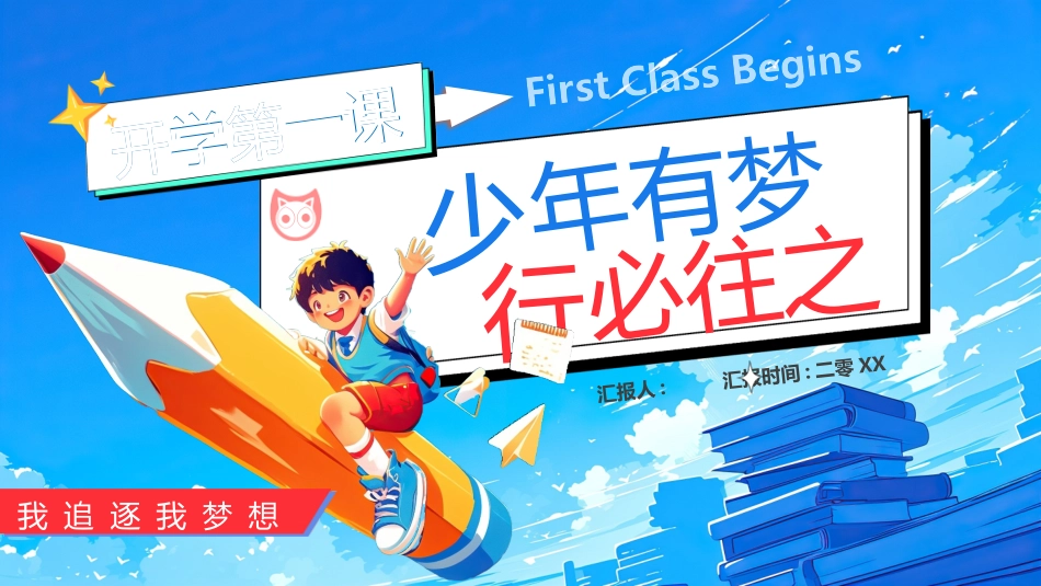中小学开学第一课2.pptx_第1页
