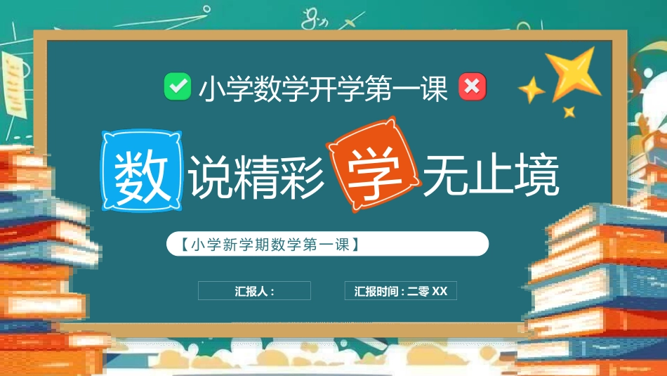 中小学开学第一课21.pptx_第1页