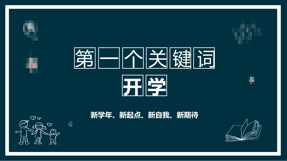 中小学开学第一课44.pptx_第3页