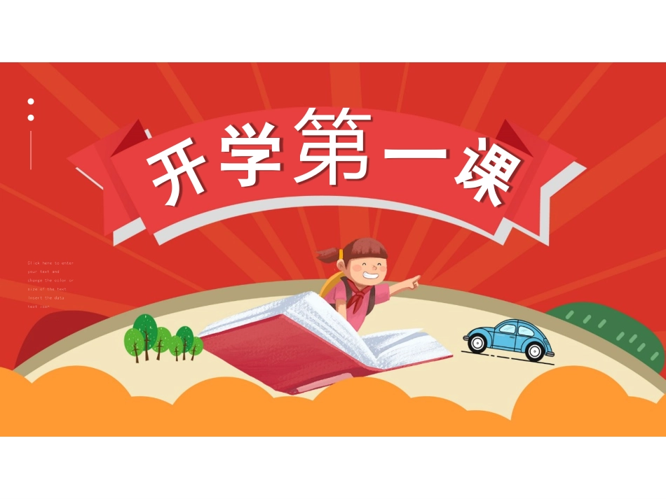中小学开学第一课49.pptx_第1页