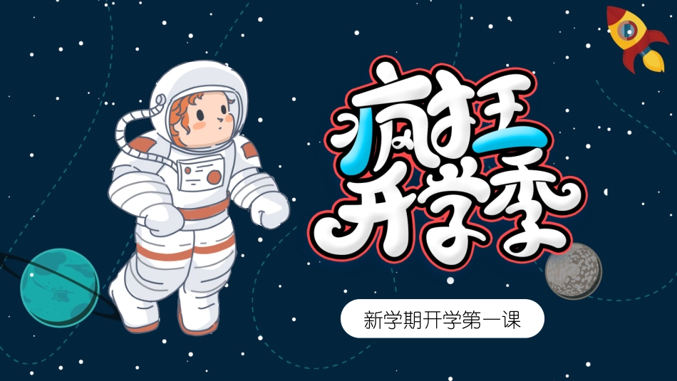 中小学开学第一课53.pptx_第1页