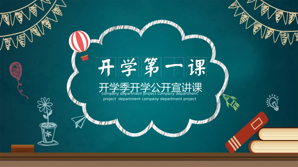 中小学开学第一课61.pptx_第1页