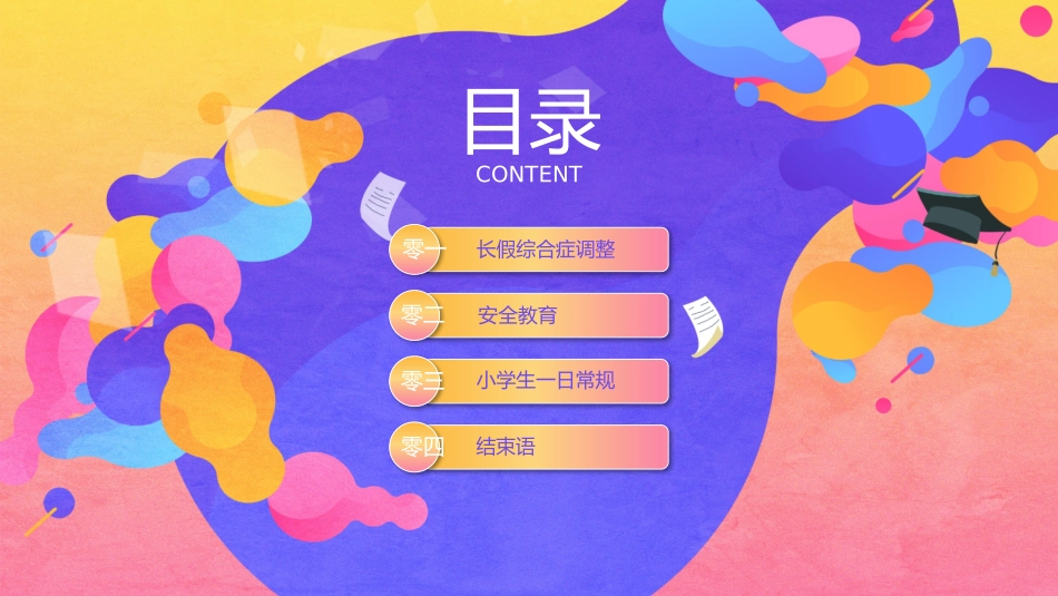 中小学开学第一课62.pptx_第2页