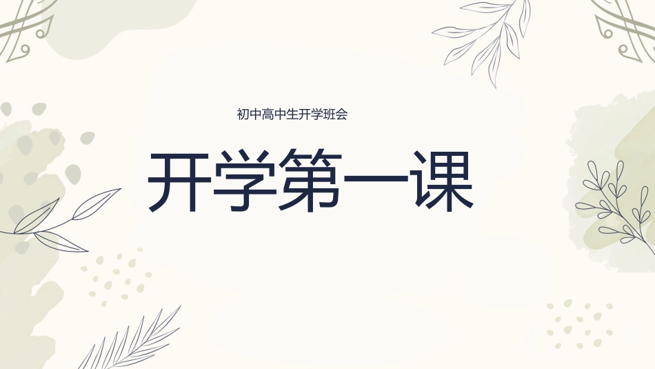 中小学开学第一课65.pptx_第1页