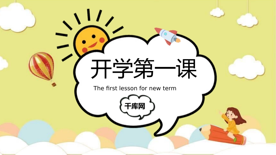 中小学开学第一课69.pptx_第1页