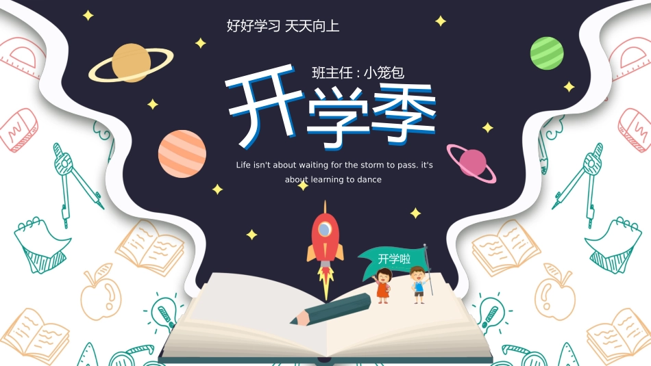 中小学开学第一课78.pptx_第1页