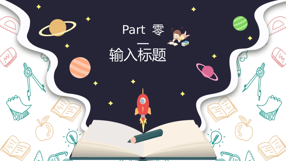 中小学开学第一课78.pptx_第3页