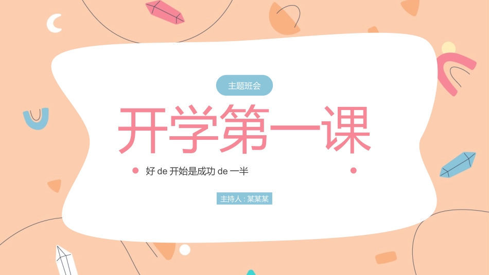 中小学开学第一课79.pptx_第1页